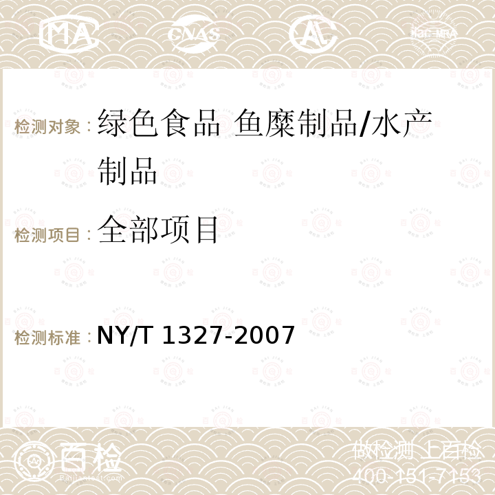 全部项目 NY/T 1327-2007 绿色食品 鱼糜制品