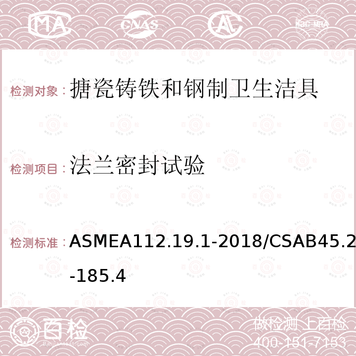 法兰密封试验 ASMEA112.19.1-2018/CSAB45.2-185.4 搪瓷铸铁和钢制卫生洁具