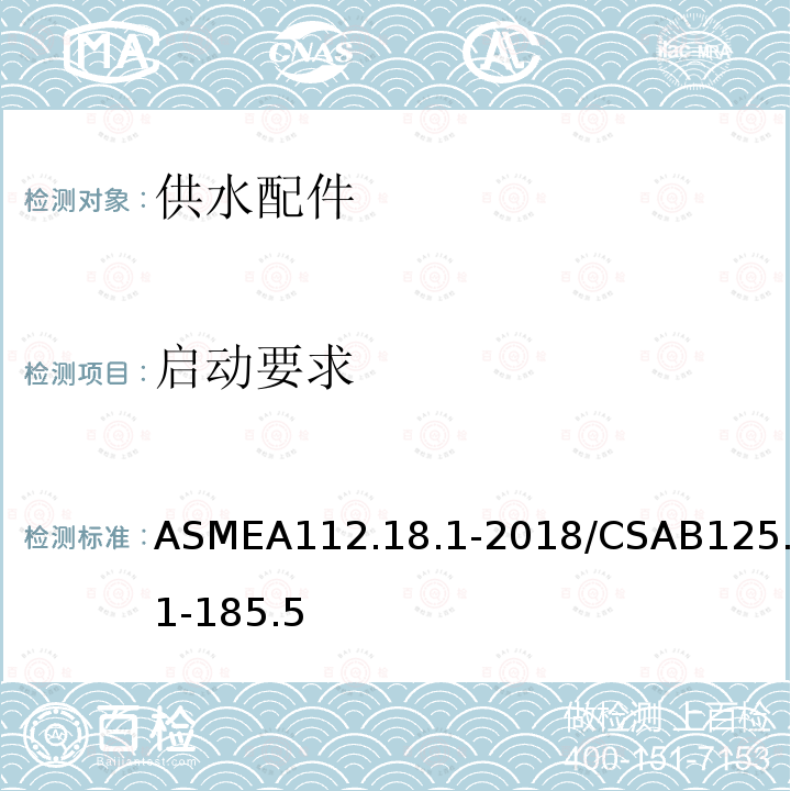 启动要求 ASMEA112.18.1-2018/CSAB125.1-185.5 管道供水装置