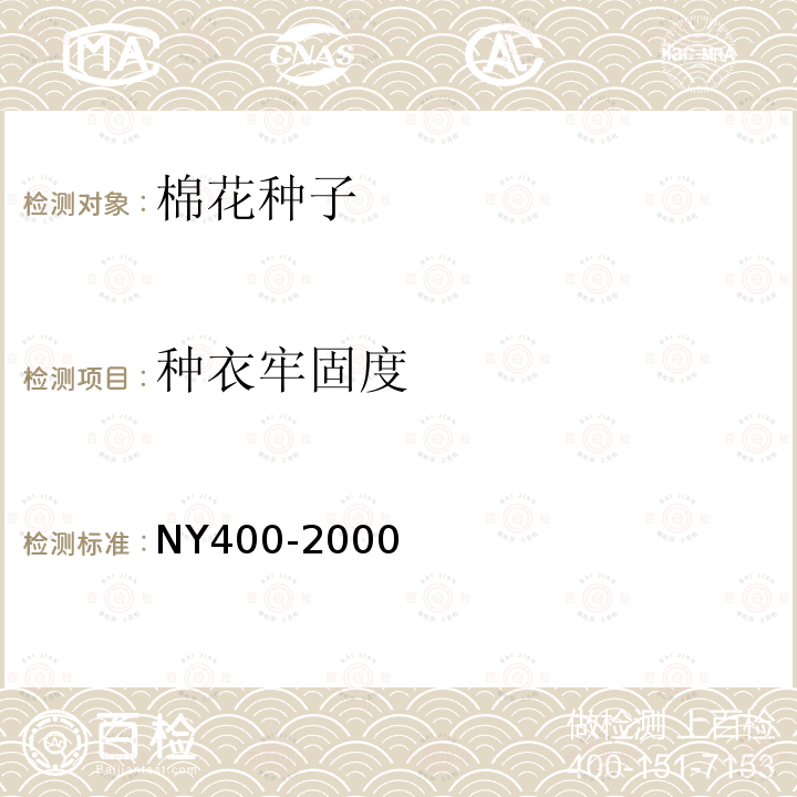 种衣牢固度 NY 400-2000 硫酸脱绒与包衣棉花种子