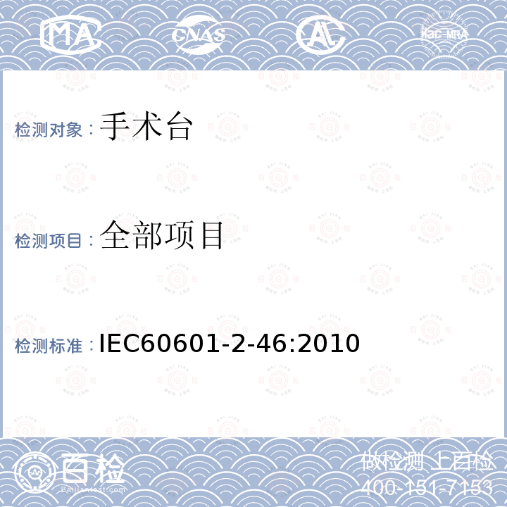 全部项目 IEC 60601-2-46-2010 医用电气设备 第2-46部分:手术台安全专用要求