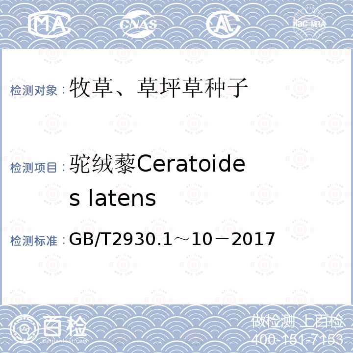 驼绒藜Ceratoides latens 草种子检验规程