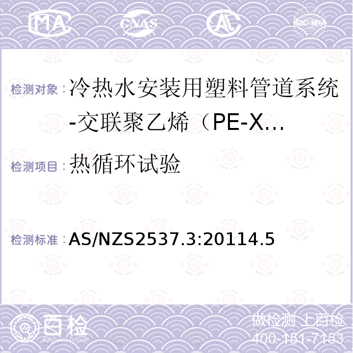 热循环试验 AS/NZS2537.3:20114.5 承压用交联聚乙烯（PE-X）管材的机械连接管件-第3部分：冷热水安装用塑料管道系统-交联聚乙烯（PE-X）-系统适用性