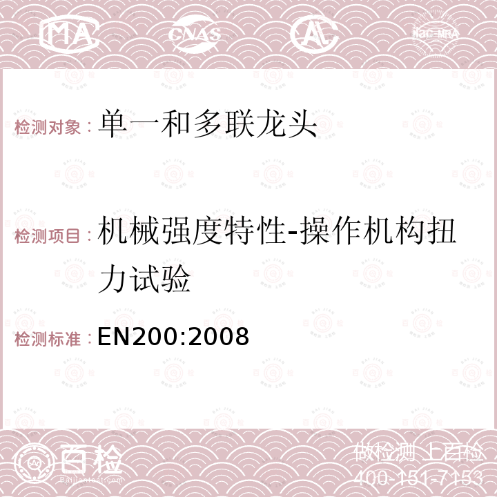 机械强度特性-操作机构扭力试验 EN200:2008 卫生用水龙头—单一和多联龙头用技术要求