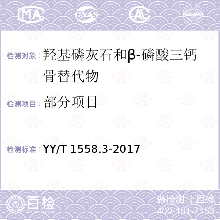 部分项目 外科植入物 磷酸钙 第3部分：羟基磷灰石和β-磷酸三钙骨替代物 YY/T 1558.3-2017
