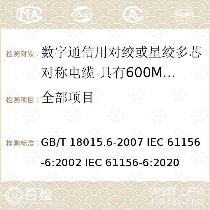 全部项目 GB/T 18015.6-2007 数字通信用对绞或星绞多芯对称电缆　第6部分:具有600MHz及以下传输特性的对绞或星绞对称电缆　工作区布线电缆　分规范