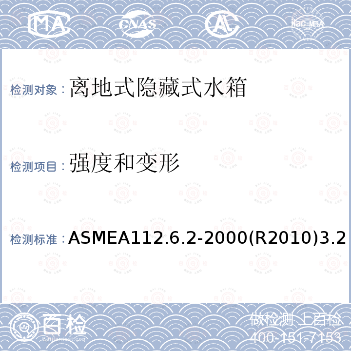 强度和变形 ASMEA112.6.2-2000(R2010)3.2 离地式隐藏式水箱坐便器支架