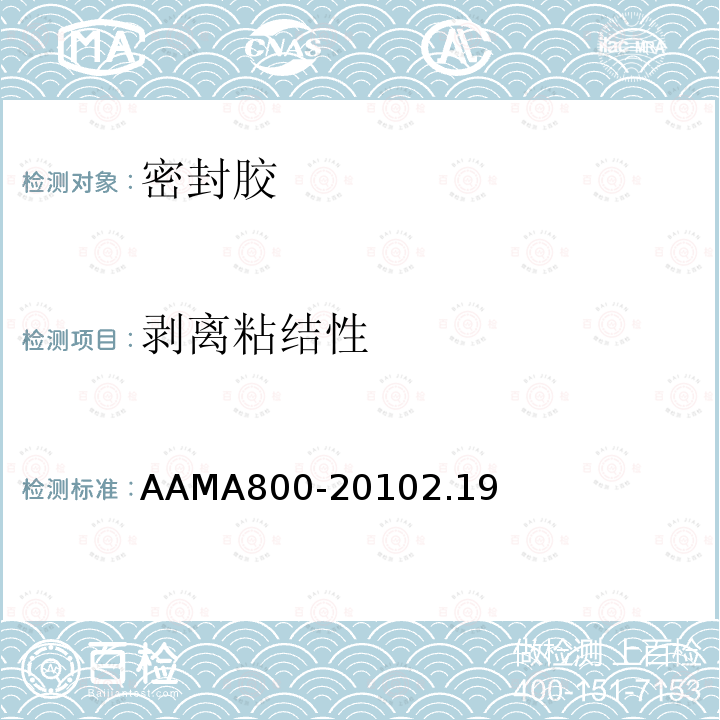 剥离粘结性 AAMA800-20102.19 密封胶推荐规范及测试方法