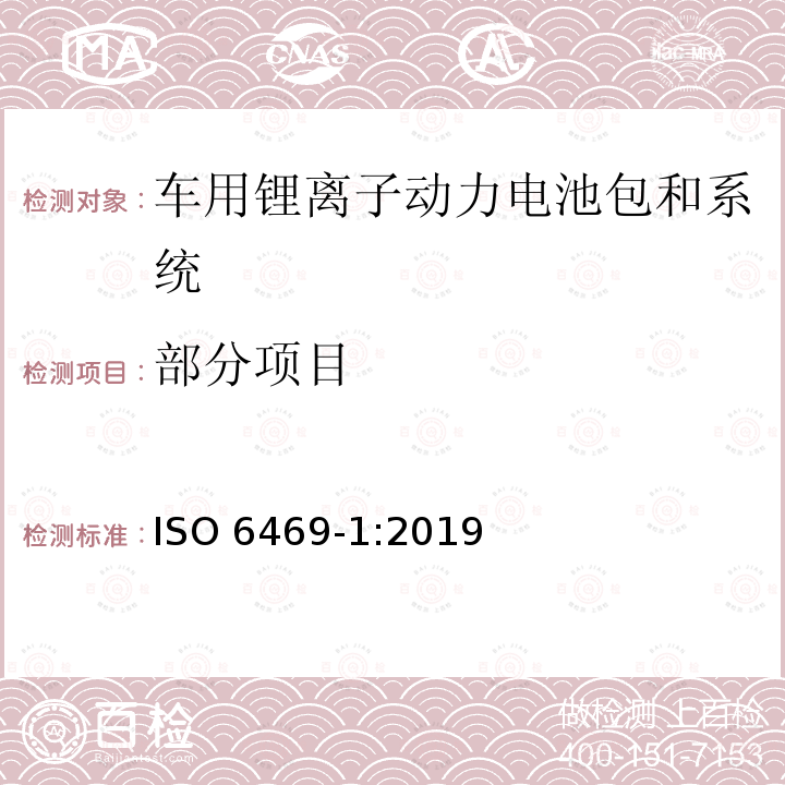 部分项目 ISO 6469-1-2019 电动道路车辆 安全说明书 第1节:车载电能蓄电池