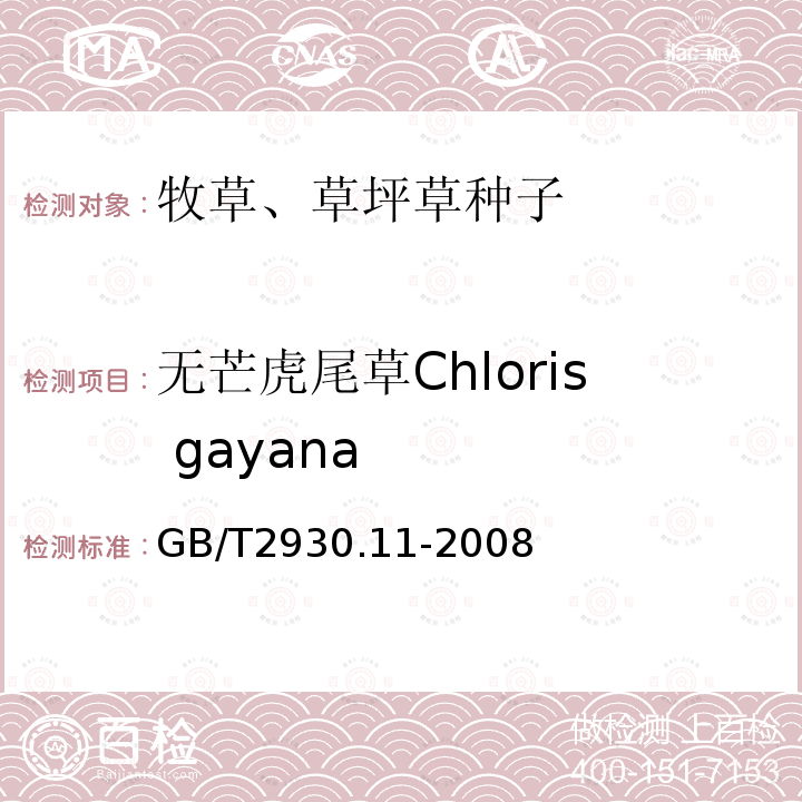 无芒虎尾草Chloris gayana GB/T 2930.11-2008 草种子检验规程 检验报告