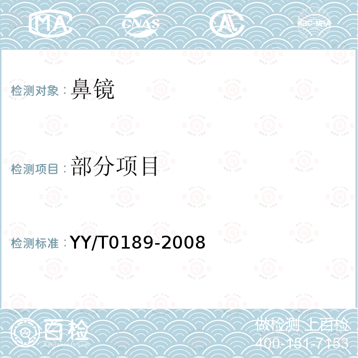 部分项目 YY/T 0189-2008 鼻镜