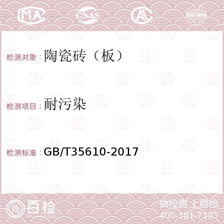 耐污染 GB/T 35610-2017 绿色产品评价 陶瓷砖（板）