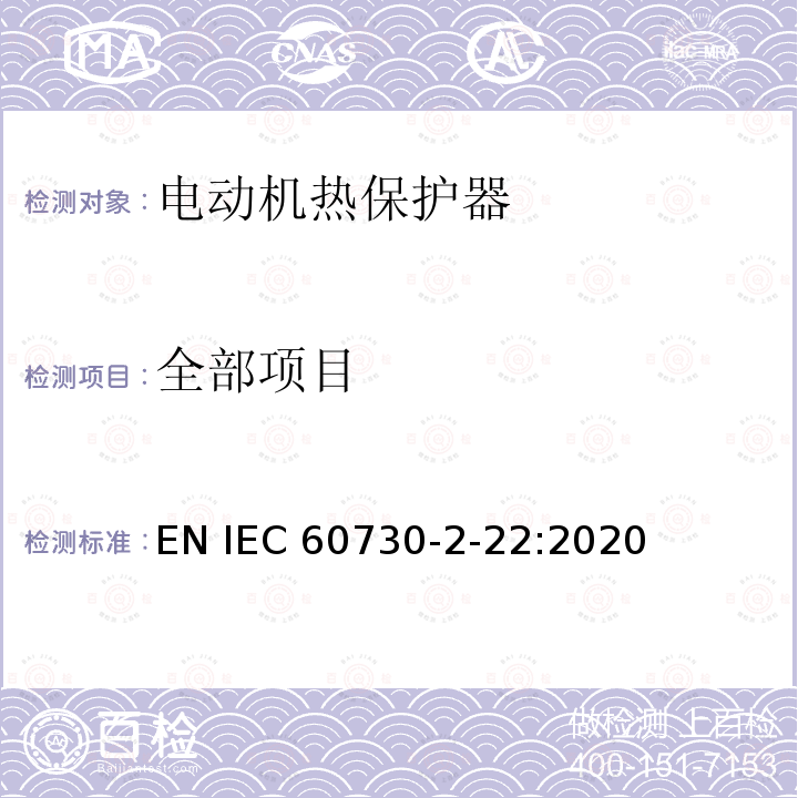 全部项目 IEC 60730-2-22 家用和类似用途电动机热保护器的特殊要求 EN :2020