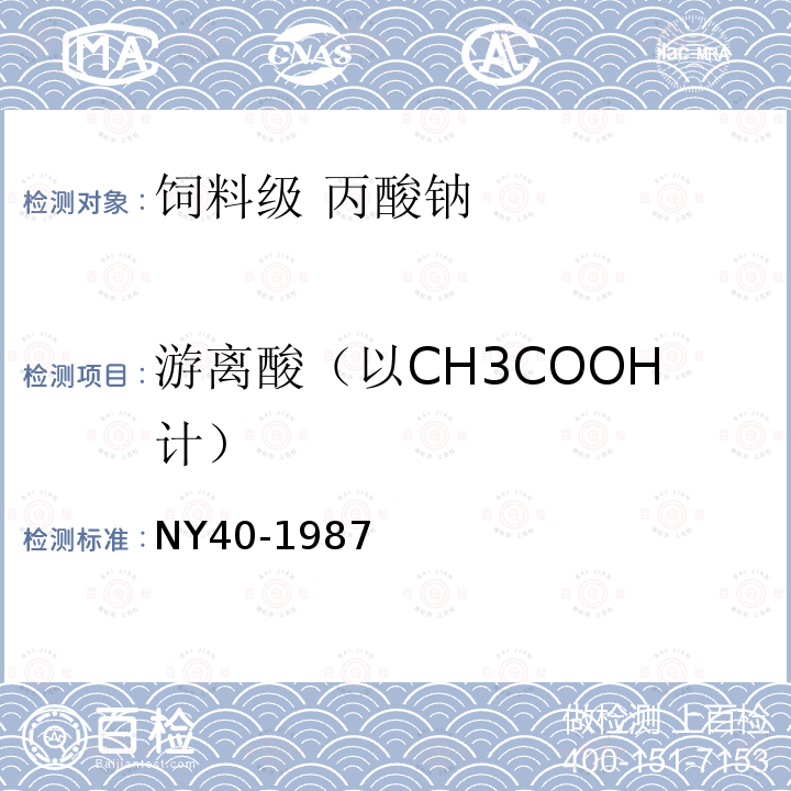 游离酸（以CH3COOH计） NY 40-1987 饲料级丙酸钠