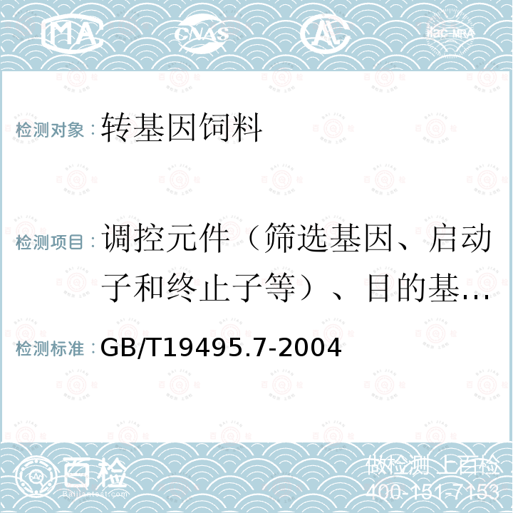 调控元件（筛选基因、启动子和终止子等）、目的基因、构建特异性DNA序列、品系特异性DNA序列 GB/T 19495.7-2004 转基因产品检测 抽样和制样方法