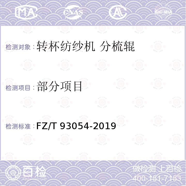 部分项目 转杯纺纱机 分梳辊 FZ/T 93054-2019