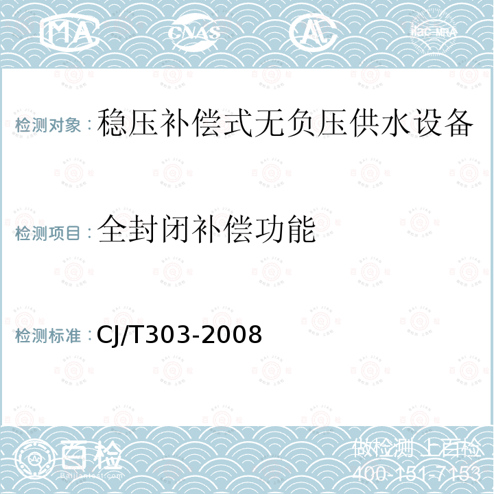 全封闭补偿功能 CJ/T303-2008 稳压补偿式无负压供水设备