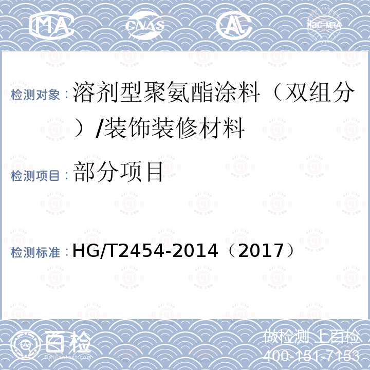 部分项目 溶剂型聚氨酯涂料(双组分) /HG/T2454-2014（2017）