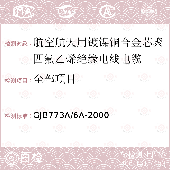 全部项目 GJB773A/6A-2000 航空航天用镀镍铜合金芯聚四氟乙烯绝缘电线电缆详细规范