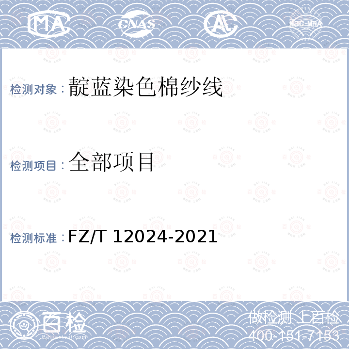 全部项目 FZ/T 12024-2021 靛蓝染色棉纱线