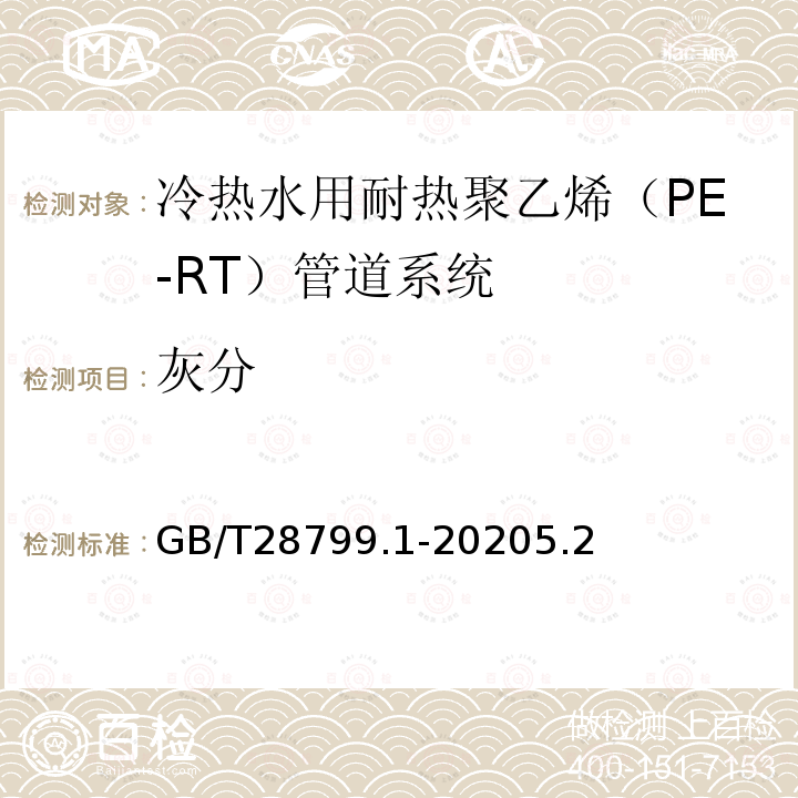 灰分 GB/T 19473.1-2020 冷热水用聚丁烯（PB）管道系统 第1部分：总则