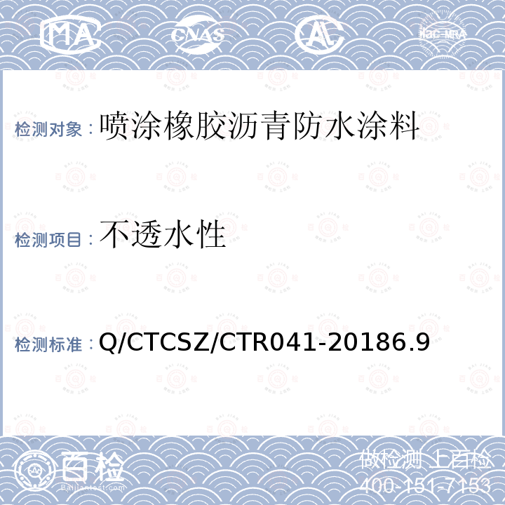不透水性 Q/CTCSZ/CTR041-20186.9 喷涂速凝橡胶沥青防水涂料