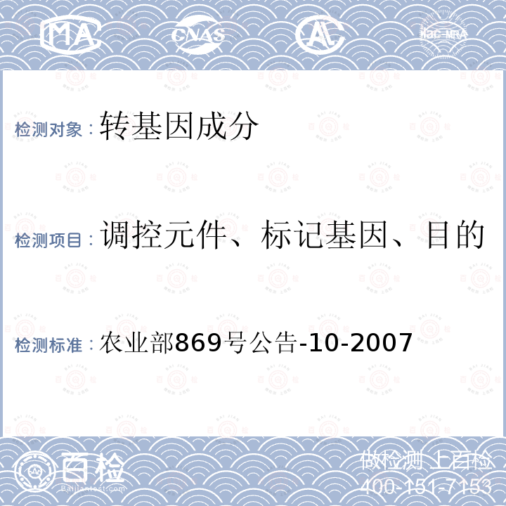 调控元件、标记基因、目的基因、基因构建、转化事件 农业部869号公告-10-2007 转基因植物及其产品成分检测 抗虫玉米MON863及其衍生品种定性PCR方法