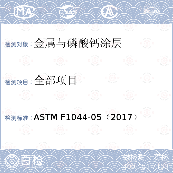 全部项目 磷酸钙涂层和金属涂层剪切试验方法 ASTM F1044-05（2017）