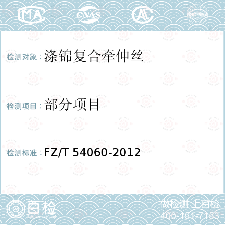 部分项目 FZ/T 54060-2012 涤锦复合牵伸丝