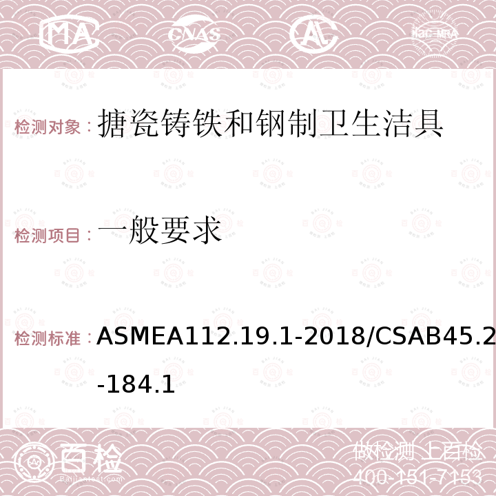一般要求 ASMEA112.19.1-2018/CSAB45.2-184.1 搪瓷铸铁和钢制卫生洁具
