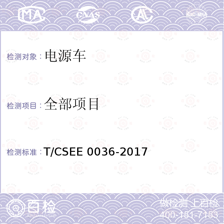 全部项目 E 0036-2017 低压电力应急电源车通用技术要求 T/CSE