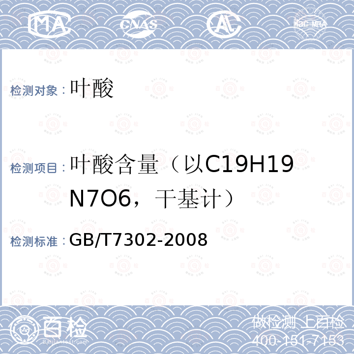 叶酸含量（以C19H19N7O6，干基计） GB/T 7302-2008 饲料添加剂 叶酸