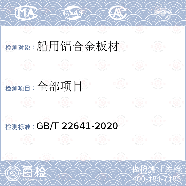 全部项目 船用铝合金板材 GB/T 22641-2020