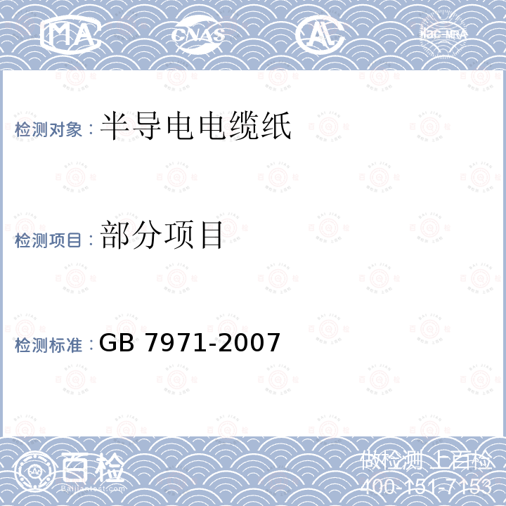 部分项目 GB/T 7971-2007 半导电电缆纸