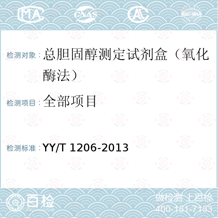 全部项目 YY/T 1206-2013 总胆固醇测定试剂盒(氧化酶法)