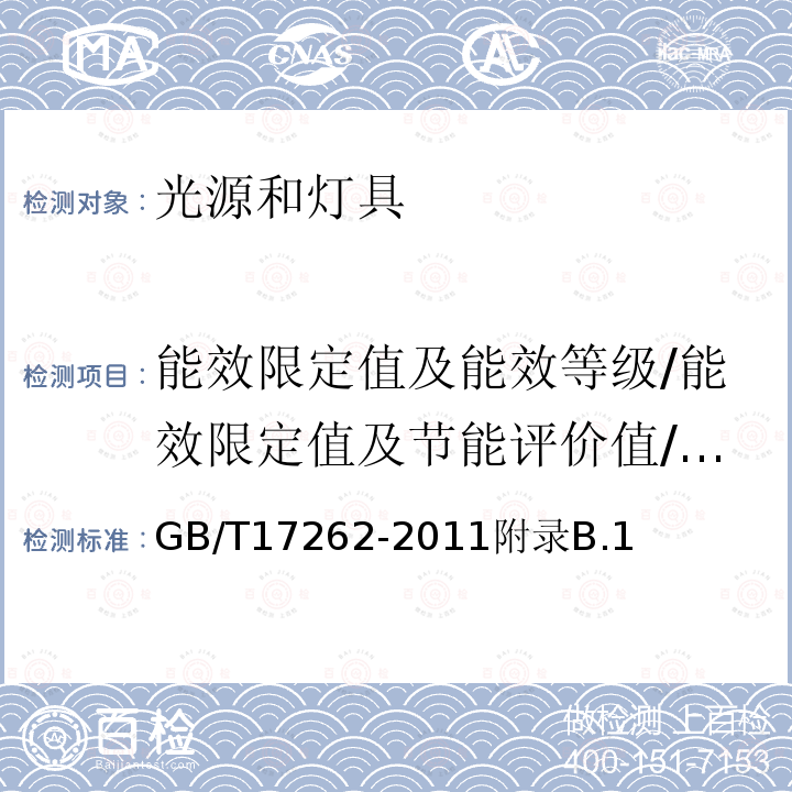 能效限定值及能效等级/能效限定值及节能评价值/灯的光电及阴极特性/光电特性/初始光通量、光效和光通维持率/光电色参数/光效/灯具效能 GB/T 17262-2011 单端荧光灯 性能要求