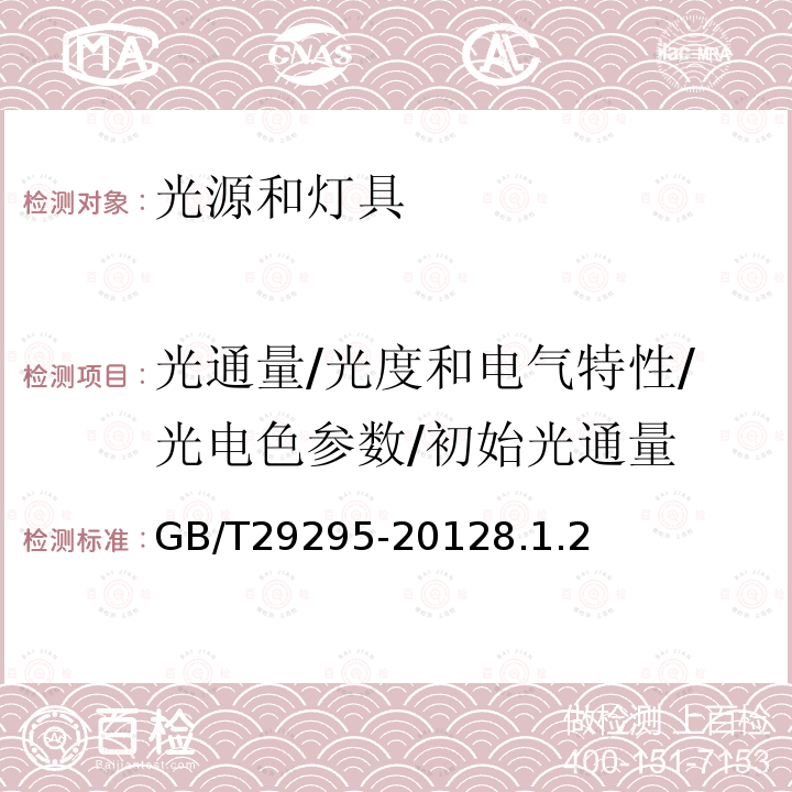 光通量/光度和电气特性/光电色参数/初始光通量 GB/T 29295-2012 反射型自镇流LED灯性能测试方法