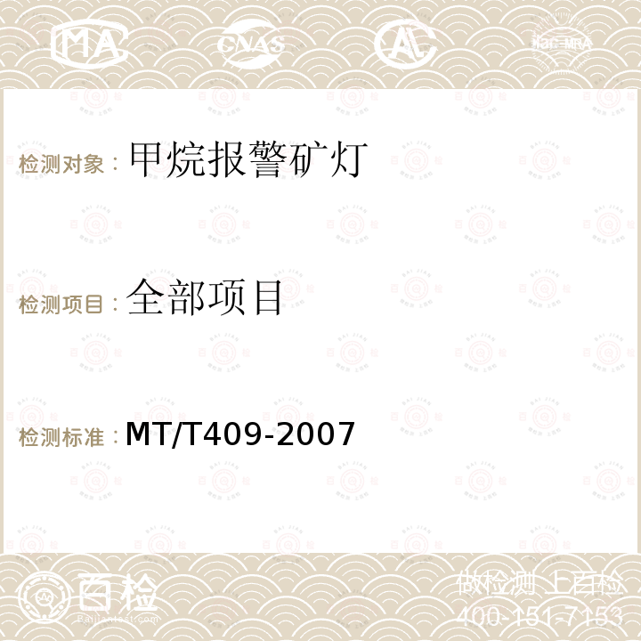 全部项目 MT/T 409-2007 甲烷报警矿灯