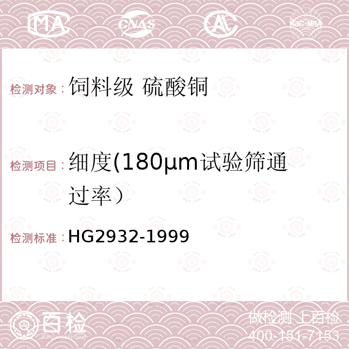细度(180μm试验筛通过率） HG 2932-1999 饲料级 硫酸铜
