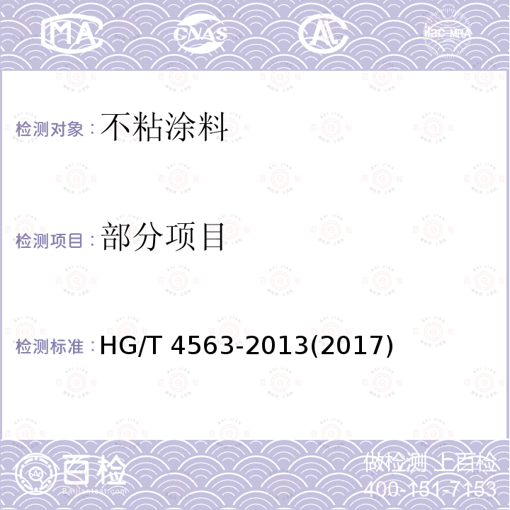 部分项目 HG/T 4563-2013 不粘涂料