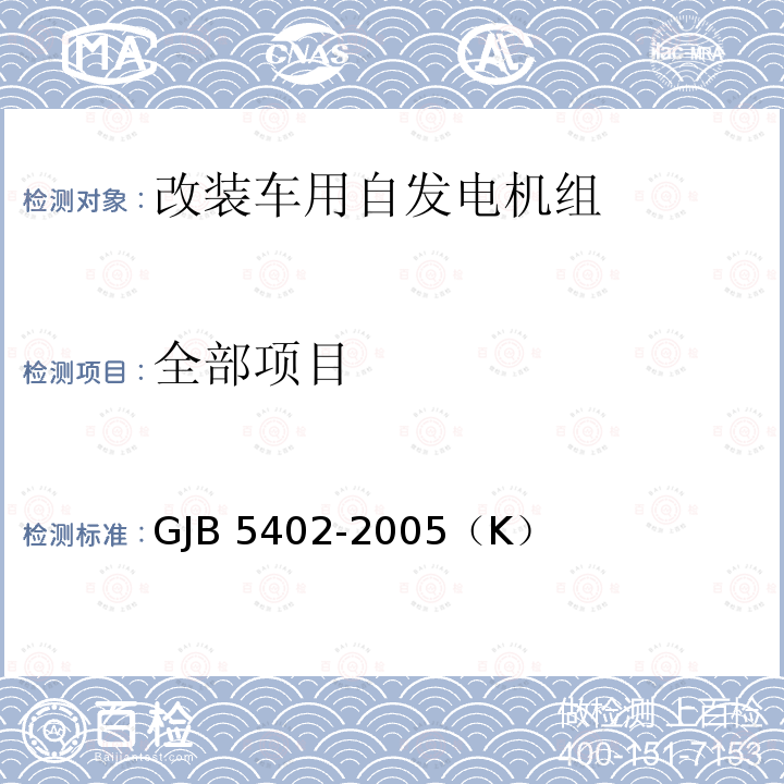 全部项目 GJB 5402-2005 改装车用自发电机组规范 （K）