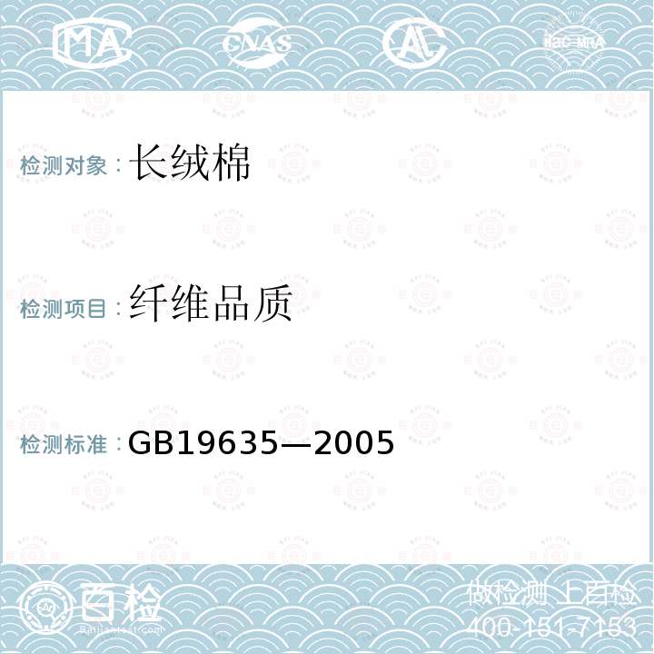 纤维品质 GB/T 19635-2005 【强改推】棉花 长绒棉