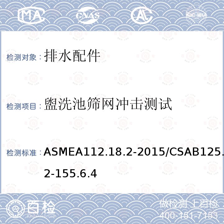 盥洗池筛网冲击测试 ASMEA112.18.2-2015/CSAB125.2-155.6.4 管道排水装置