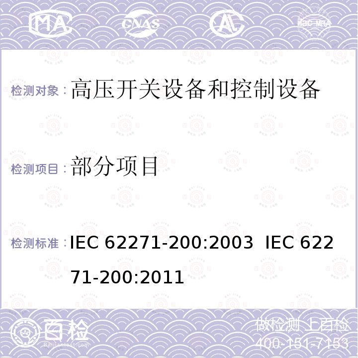部分项目 IEC 62271-200-2021 高压开关设备和控制设备 第200部分:额定电压1kV以上和52kV以下(含52kV)用金属封闭型交流开关设备和控制设备