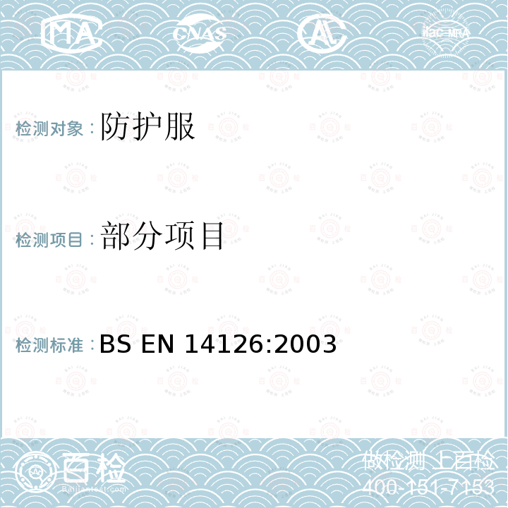 部分项目 BS EN 14126-2003 防护服 防传染制剂的防护服的性能要求和试验方法 BS EN 14126:2003