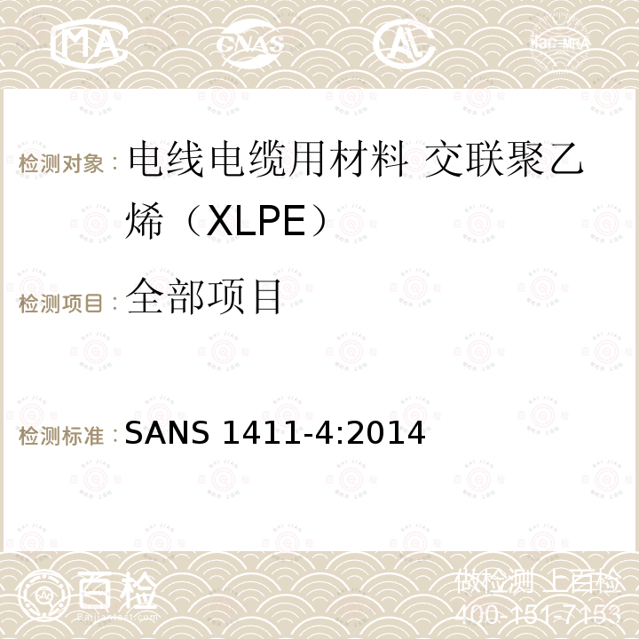 全部项目 电线电缆用材料 第4部分：交联聚乙烯（XLPE） SANS 1411-4:2014