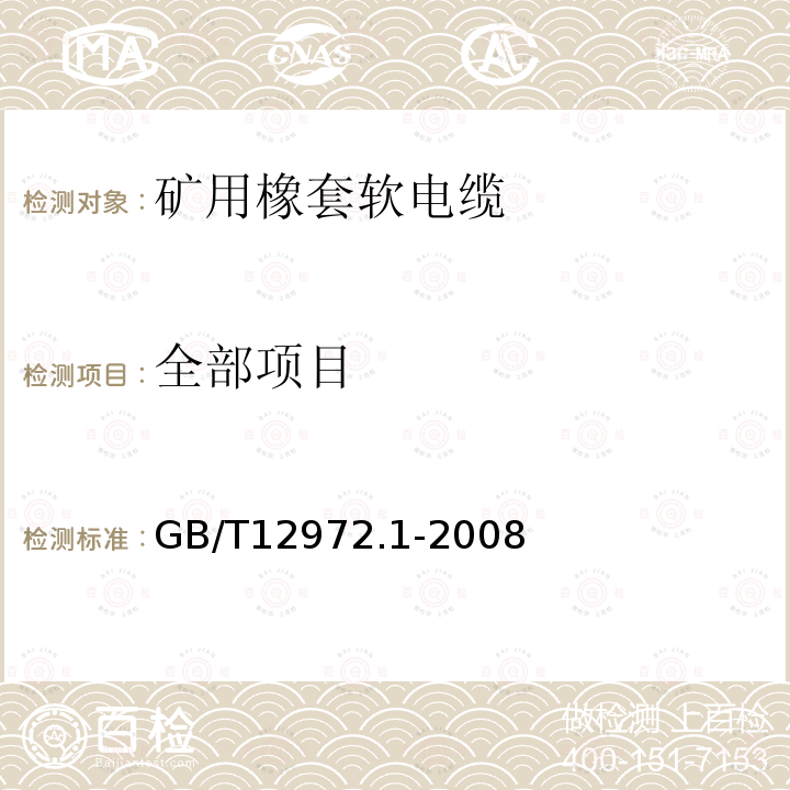 全部项目 矿用橡套软电缆 第1部分：一般规定 GB/T12972.1-2008