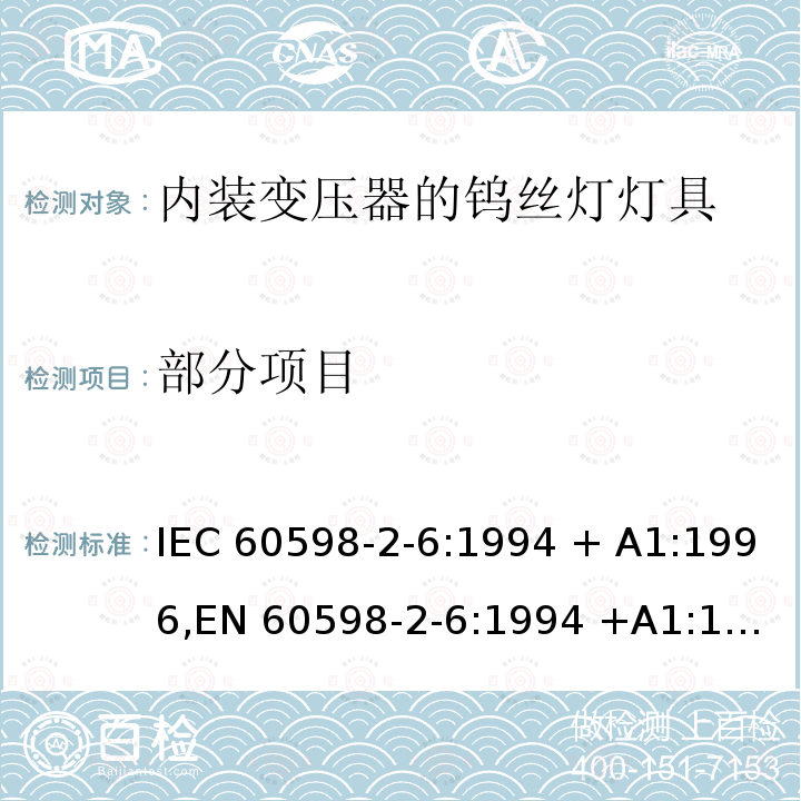部分项目 内装变压器的钨丝灯灯具的特殊要求 IEC 60598-2-6:1994 + A1:1996,
EN 60598-2-6:1994 +A1:1997