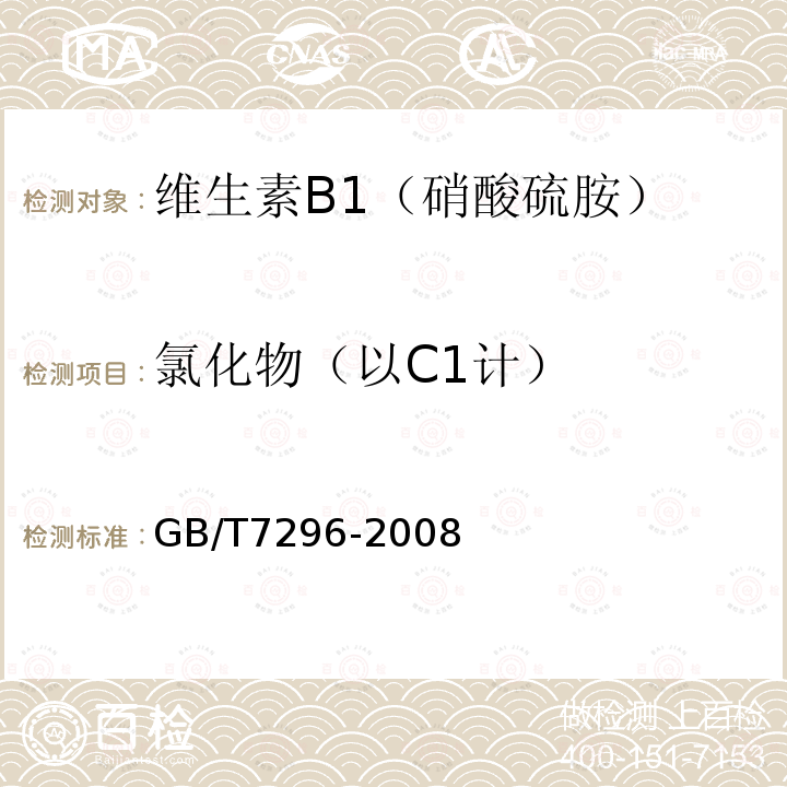 氯化物（以C1计） GB/T 7296-2008 饲料添加剂 维生素B1(硝酸硫胺)