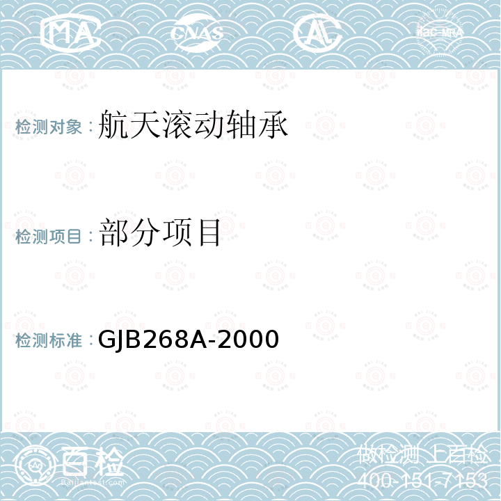 部分项目 GJB 268A-2000 航天滚动轴承通用规范 GJB268A-2000